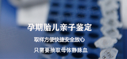 浙江怀孕如何私下做亲子鉴定，浙江孕期亲子鉴定哪里做的准